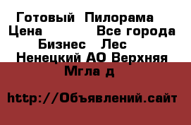 Готовый  Пилорама  › Цена ­ 2 000 - Все города Бизнес » Лес   . Ненецкий АО,Верхняя Мгла д.